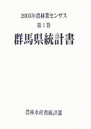 2005年農林業センサス(第1巻) 群馬県統計書