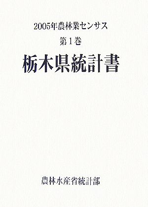 2005年農林業センサス(第1巻) 栃木県統計書