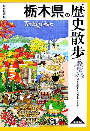 栃木県の歴史散歩 歴史散歩9