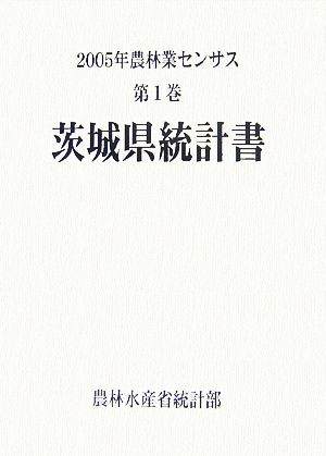 2005年農林業センサス(第1巻) 茨城県統計書