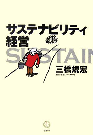 サステナビリティ経営 講談社BIZ