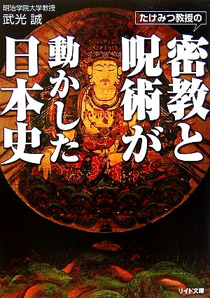 たけみつ教授の密教と呪術が動かした日本史 リイド文庫