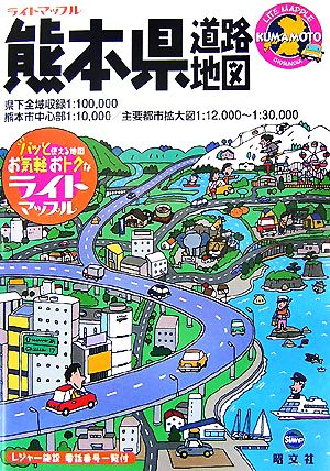 熊本県道路地図 ライトマップル