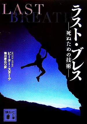 ラスト・ブレス 死ぬための技術 講談社文庫