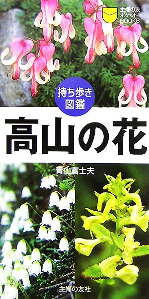 持ち歩き図鑑 高山の花 主婦の友ポケットBOOKS