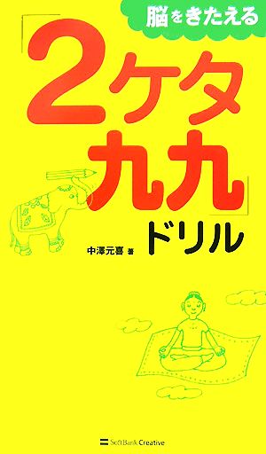 脳をきたえる「2ケタ九九」ドリル