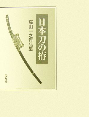 日本刀の拵 高山一之作品集