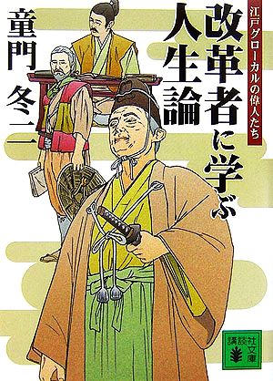 改革者に学ぶ人生論江戸グローカルの偉人たち講談社文庫