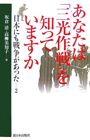 あなたは「三光作戦」を知っていますか(2) 日本にも戦争があった