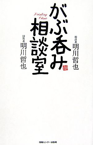 がぶ呑み相談室