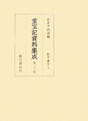 重宝記資料集成(第23巻) 医方・薬方1