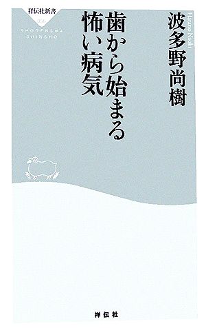 歯から始まる怖い病気 祥伝社新書