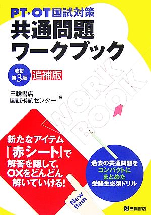 PT・OT国試対策 共通問題ワークブック