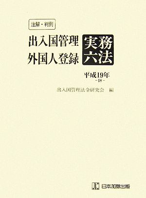 注解判例 出入国管理外国人登録実務六法(平成18-19年版)