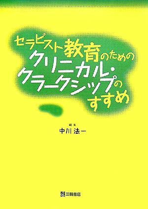 セラピスト教育のためのクリニカル・クラークシップのすすめ