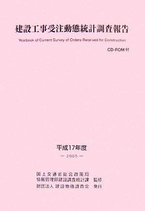 建設工事受注動態統計調査報告(平成17年度)