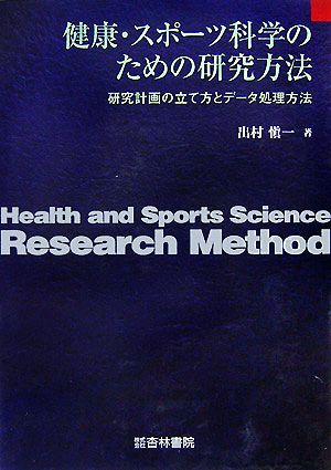 健康・スポーツ科学のための研究方法 研究計画の立て方とデータ処理方法