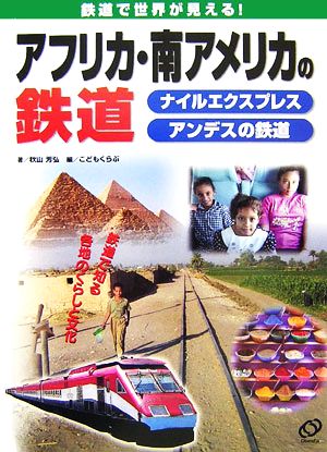 アフリカ・南アメリカの鉄道 ナイルエクスプレス アンデスの鉄道 鉄道で世界が見える！