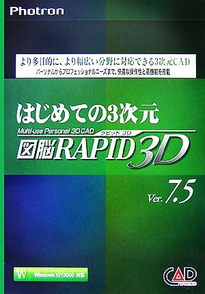 はじめての3次元図脳RAPID 3D Ver7.5Windows XP/2000対応