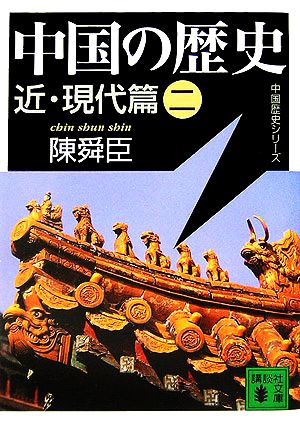 中国の歴史 近・現代篇(2)講談社文庫中国歴史シリーズ