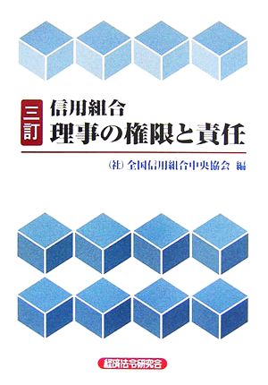 信用組合 理事の権限と責任