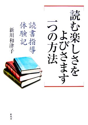 読む楽しさをよびさます一つの方法 読書指導体験記