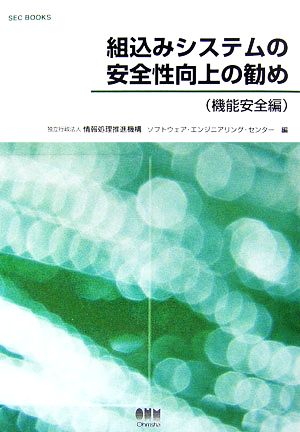 組込みシステムの安全性向上の勧め 機能安全編 SEC BOOKS