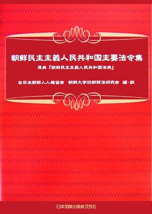 朝鮮民主主義人民共和国主要法令集 原典『朝鮮民主主義人民共和国法典』