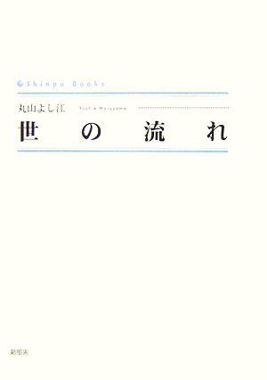 世の流れ シンプーブックス