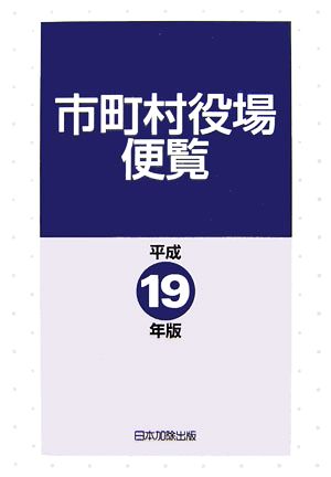 市町村役場便覧(平成19年版) 平成18年8月1日現在