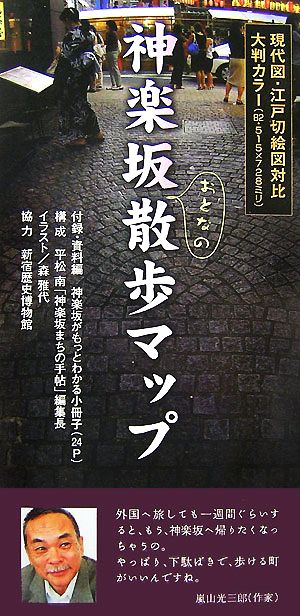 神楽坂おとなの散歩マップ