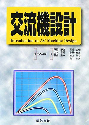 交流機設計