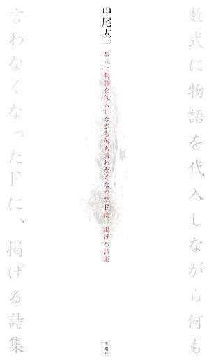 数式に物語を代入しながら何も言わなくなったFに、掲げる詩集