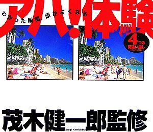 わかった瞬間、頭がよくなる アハ！体験 4つの間違い探し