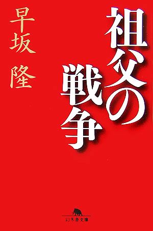 祖父の戦争 幻冬舎文庫