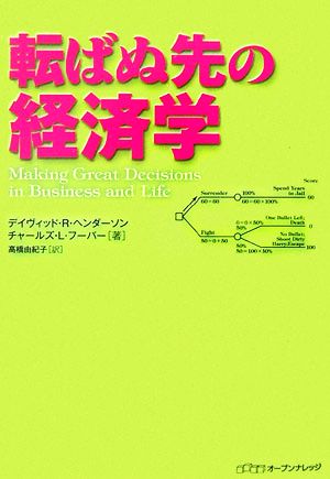 転ばぬ先の経済学