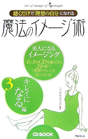 聴くだけで「理想の自分」になれる魔法のイメージ術(3) キレイになる編