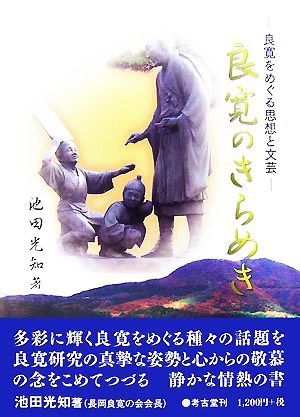 良寛のきらめき 良寛をめぐる思想と文芸