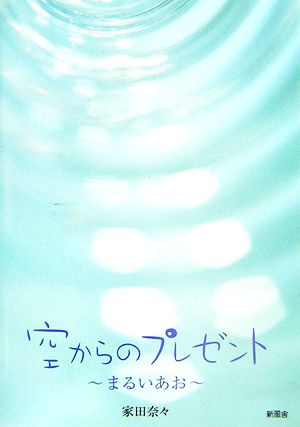 空からのプレゼント まるいあお