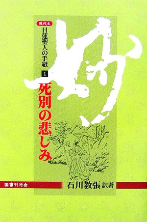 現代文 日蓮聖人の手紙(1) 死別の悲しみ