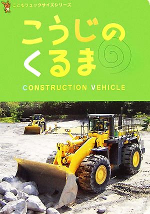 こうじのくるま こどもリュックサイズシリーズ