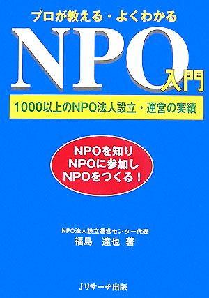 プロが教えるよくわかるNPO入門 1000以上のNPO法人設立・運営の実績