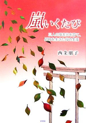 嵐いくたび 三人の障害児を育て、昭和を生きた母の生涯