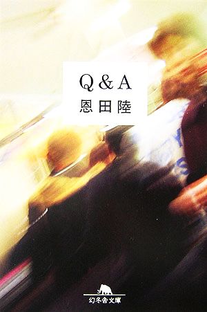 Q&A 幻冬舎文庫