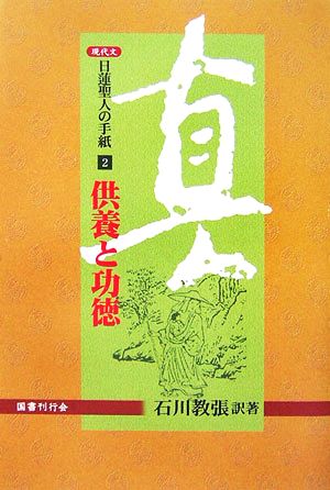 現代文 日蓮聖人の手紙(2) 供養と功徳