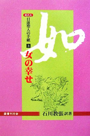 現代文 日蓮聖人の手紙(3) 女の幸せ