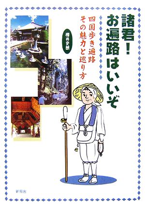 諸君！お遍路はいいぞ 四国歩き遍路その魅力と巡り方