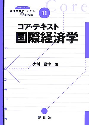 コア・テキスト 国際経済学 ライブラリ経済学コア・テキスト&最先端11