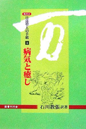 現代文 日蓮聖人の手紙(4) 病気と癒し