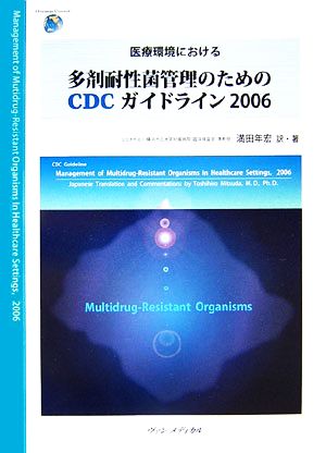 医療環境における多剤耐性菌管理のためのCDCガイドライン(2006)